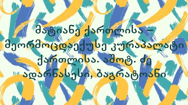 მატიანე ქართლისა – მეორმოცდაექუსე კურაპალატი ქართლისა. აშოტ. ძე ადარნასესი, ბაგრატოანი
